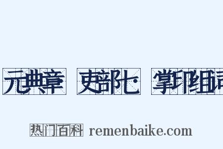 元典章·吏部七·掌印组词是什么意思的图片